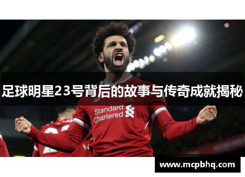 足球明星23号背后的故事与传奇成就揭秘