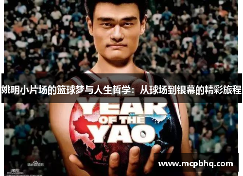 姚明小片场的篮球梦与人生哲学：从球场到银幕的精彩旅程