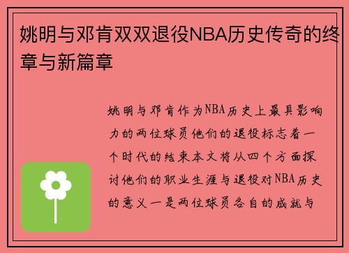 姚明与邓肯双双退役NBA历史传奇的终章与新篇章