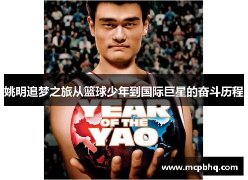 姚明追梦之旅从篮球少年到国际巨星的奋斗历程