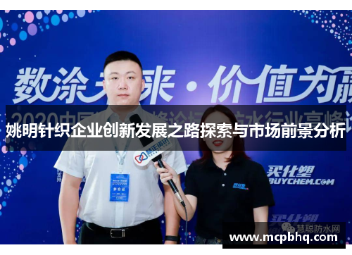 姚明针织企业创新发展之路探索与市场前景分析