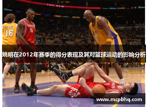 姚明在2012年赛季的得分表现及其对篮球运动的影响分析