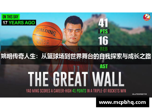 姚明传奇人生：从篮球场到世界舞台的自我探索与成长之路