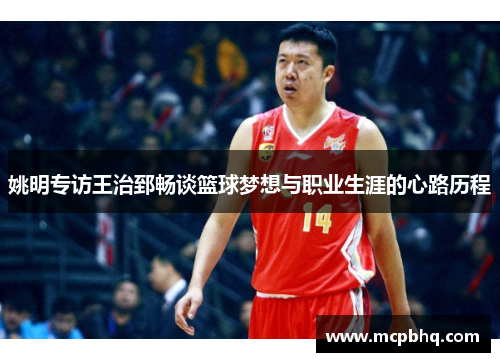 姚明专访王治郅畅谈篮球梦想与职业生涯的心路历程
