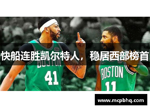 快船连胜凯尔特人，稳居西部榜首