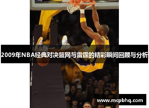 2009年NBA经典对决篮网与雷霆的精彩瞬间回顾与分析