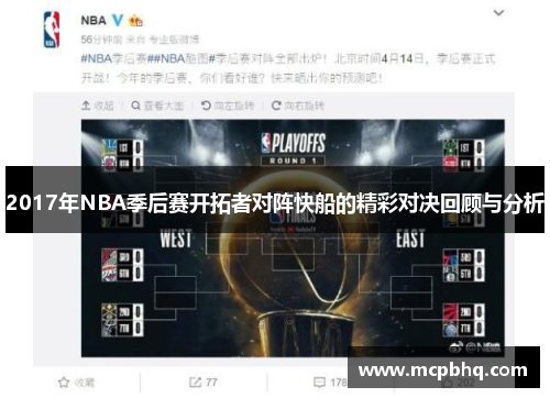 2017年NBA季后赛开拓者对阵快船的精彩对决回顾与分析