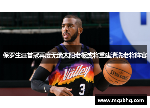 保罗生涯首冠再度无缘太阳老板或将重建清洗老将阵容