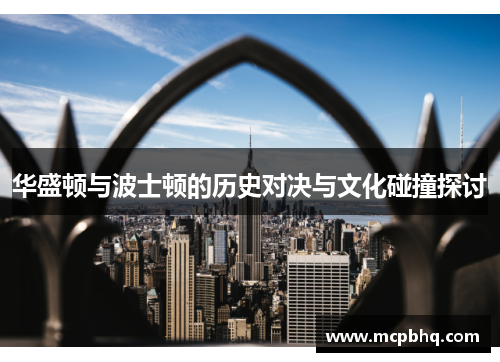 华盛顿与波士顿的历史对决与文化碰撞探讨