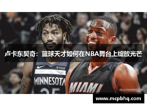 卢卡东契奇：篮球天才如何在NBA舞台上绽放光芒