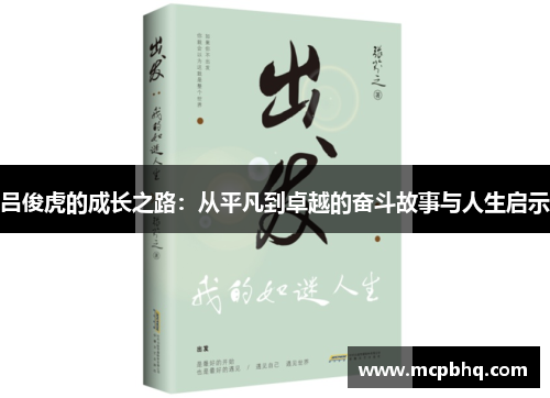 吕俊虎的成长之路：从平凡到卓越的奋斗故事与人生启示