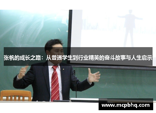 张帆的成长之路：从普通学生到行业精英的奋斗故事与人生启示