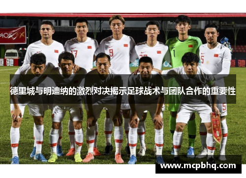 德里城与明迪纳的激烈对决揭示足球战术与团队合作的重要性