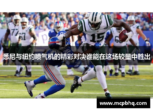 悉尼与纽约喷气机的精彩对决谁能在这场较量中胜出