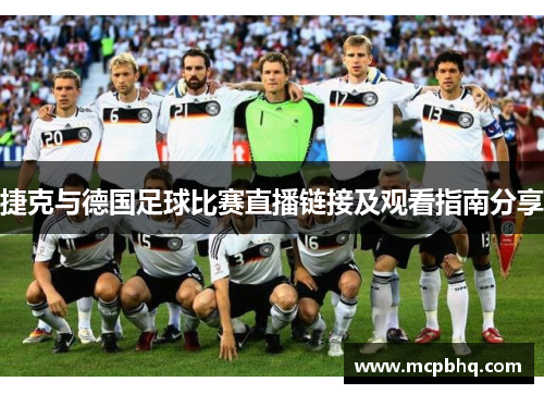 捷克与德国足球比赛直播链接及观看指南分享