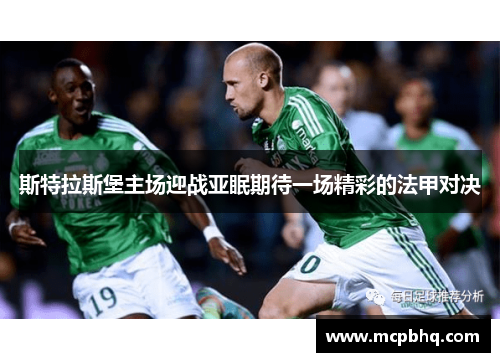斯特拉斯堡主场迎战亚眠期待一场精彩的法甲对决