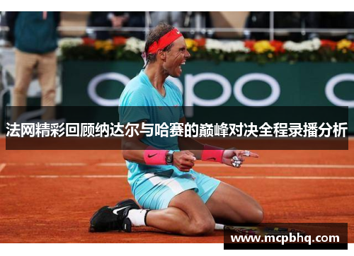 法网精彩回顾纳达尔与哈赛的巅峰对决全程录播分析