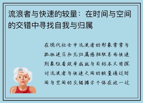 流浪者与快速的较量：在时间与空间的交错中寻找自我与归属