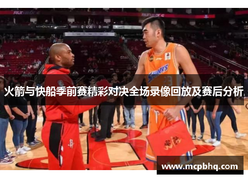 火箭与快船季前赛精彩对决全场录像回放及赛后分析