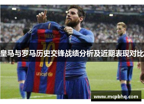 皇马与罗马历史交锋战绩分析及近期表现对比