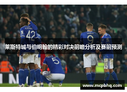 莱斯特城与伯明翰的精彩对决前瞻分析及赛前预测