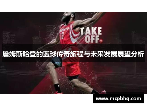 詹姆斯哈登的篮球传奇旅程与未来发展展望分析
