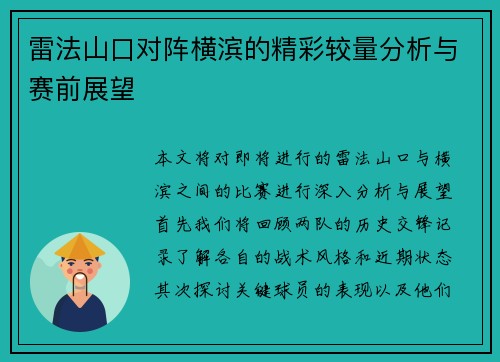 雷法山口对阵横滨的精彩较量分析与赛前展望
