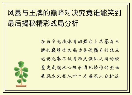 风暴与王牌的巅峰对决究竟谁能笑到最后揭秘精彩战局分析