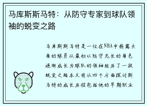 马库斯斯马特：从防守专家到球队领袖的蜕变之路