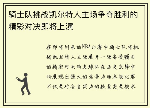 骑士队挑战凯尔特人主场争夺胜利的精彩对决即将上演