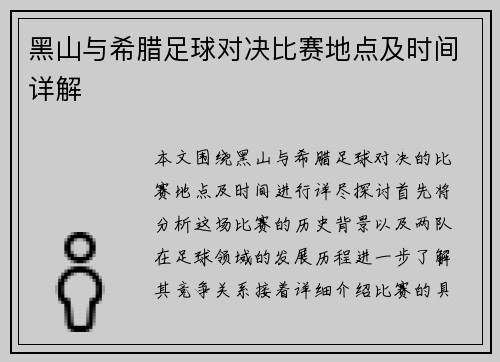 黑山与希腊足球对决比赛地点及时间详解