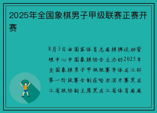 2025年全国象棋男子甲级联赛正赛开赛