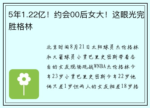 5年1.22亿！约会00后女大！这眼光完胜格林