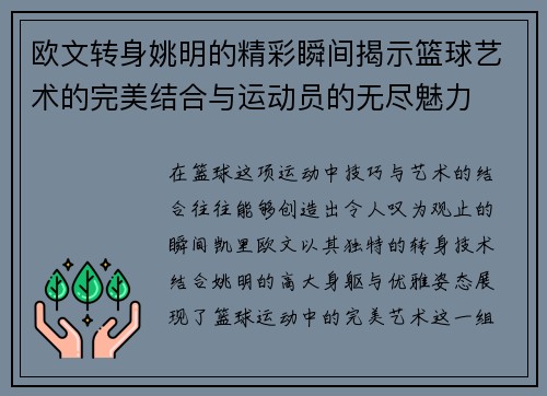 欧文转身姚明的精彩瞬间揭示篮球艺术的完美结合与运动员的无尽魅力