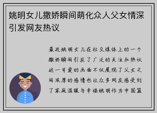 姚明女儿撒娇瞬间萌化众人父女情深引发网友热议