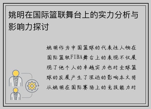 姚明在国际篮联舞台上的实力分析与影响力探讨