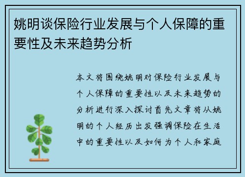姚明谈保险行业发展与个人保障的重要性及未来趋势分析
