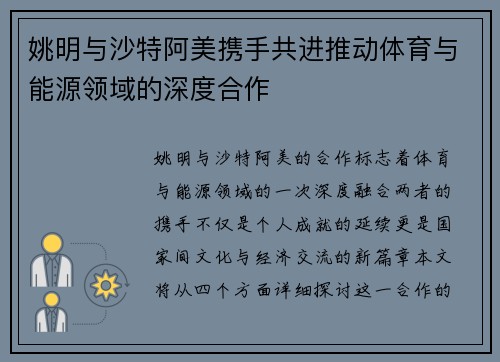 姚明与沙特阿美携手共进推动体育与能源领域的深度合作