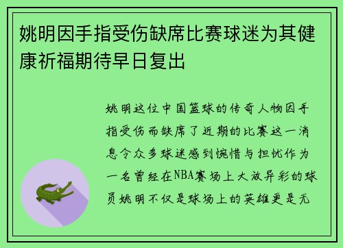 姚明因手指受伤缺席比赛球迷为其健康祈福期待早日复出