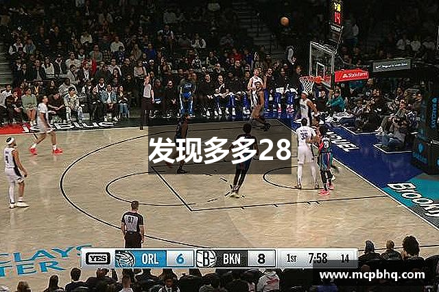 发现多多28